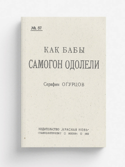 Как бабы самогон одолели | Огурцов Серафим Иванович