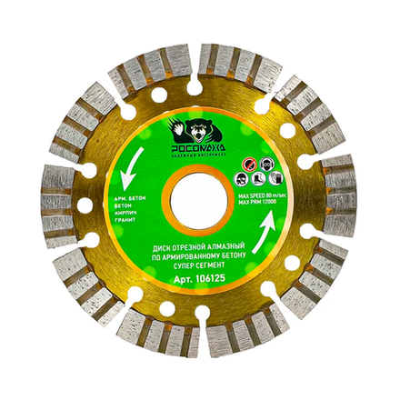 Диск отрезной алмазный по арм.бетону СУПЕР СЕГМЕНТ 230*2,8 мм "РОСОМАХА" (106230)