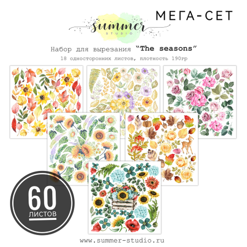 Мега-сет 60 листов "The seasons" 190гр, 20*20см, 6х10 листов