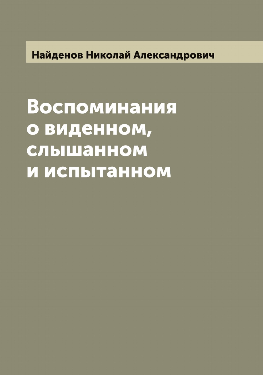 Воспоминания о виденном, слышанном и испытанном | Найденов Николай Александрович