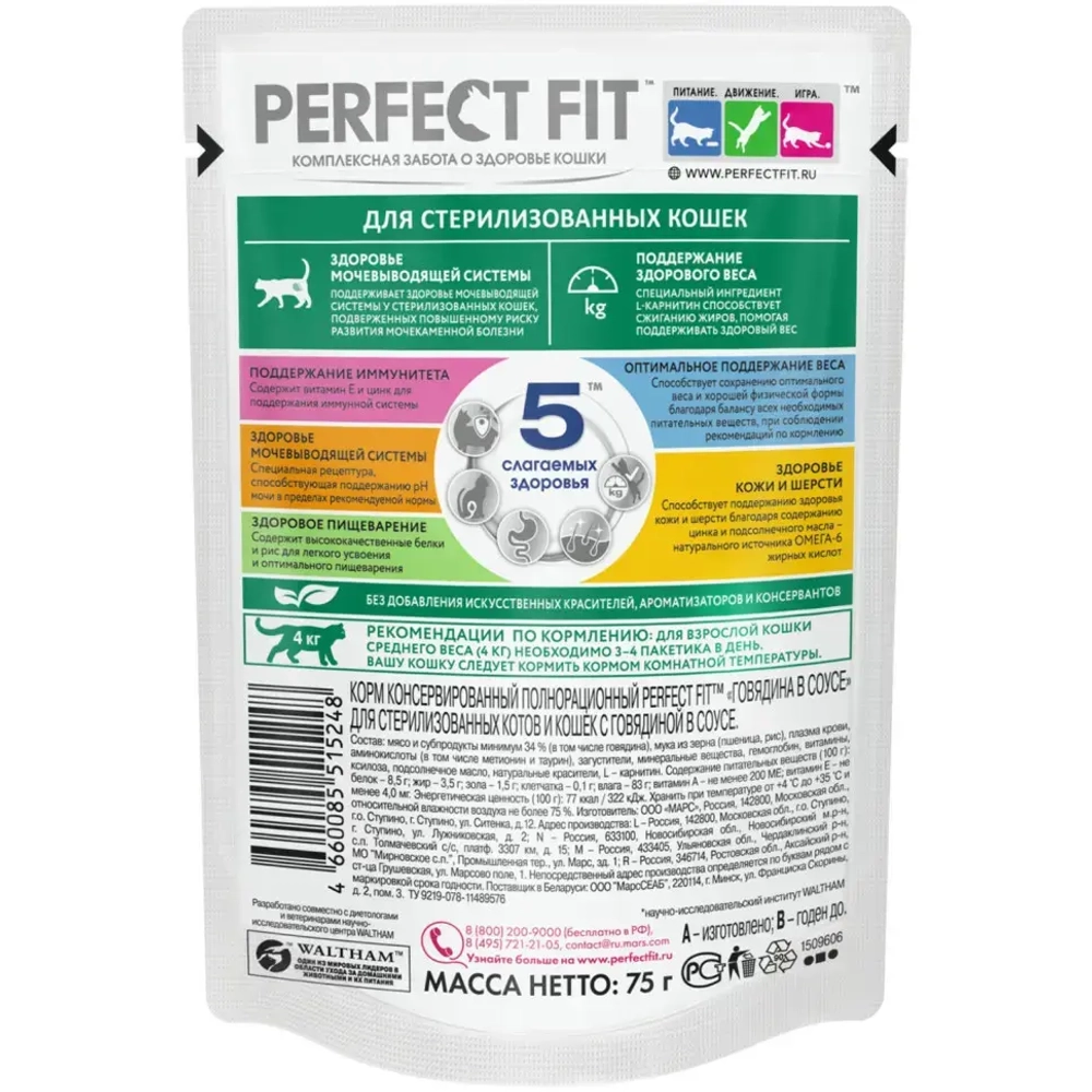 Perfect fit пауч д/стерилизованных котов и кошек говядина в соусе 75гр
