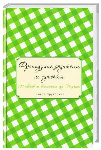 Французские родители не сдаются