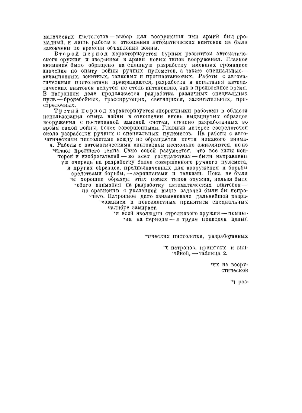 Эволюция стрелкового оружия. Часть 2 | В.Г. Федоров
