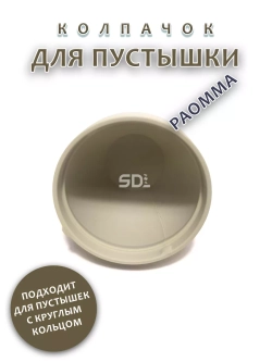 Колпачок для соски пустышки PAOMMA