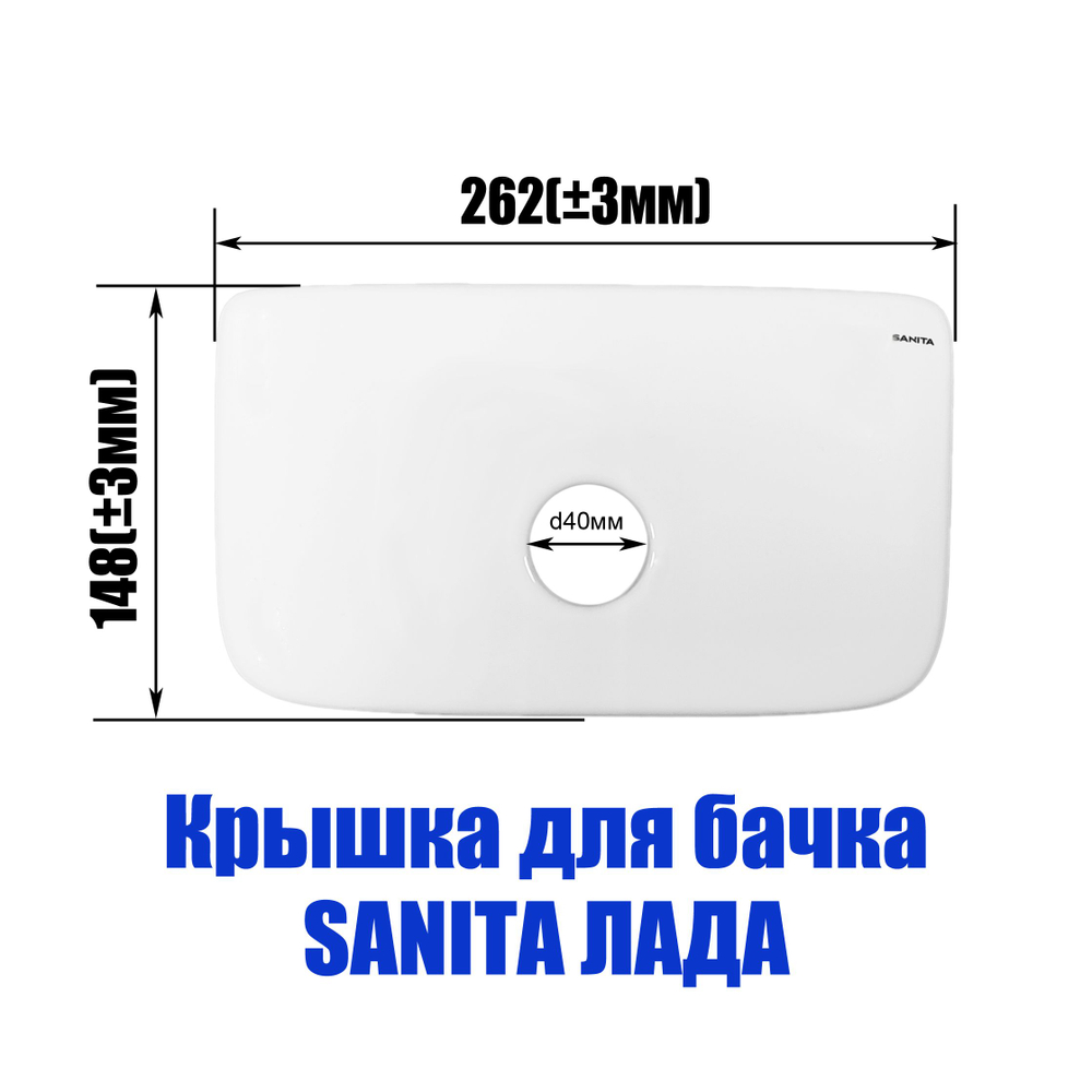 Крышка для бачка унитаза SANITA Лада LDASATL01