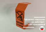 Табличка «пистолет не работает», цвет оранжевый