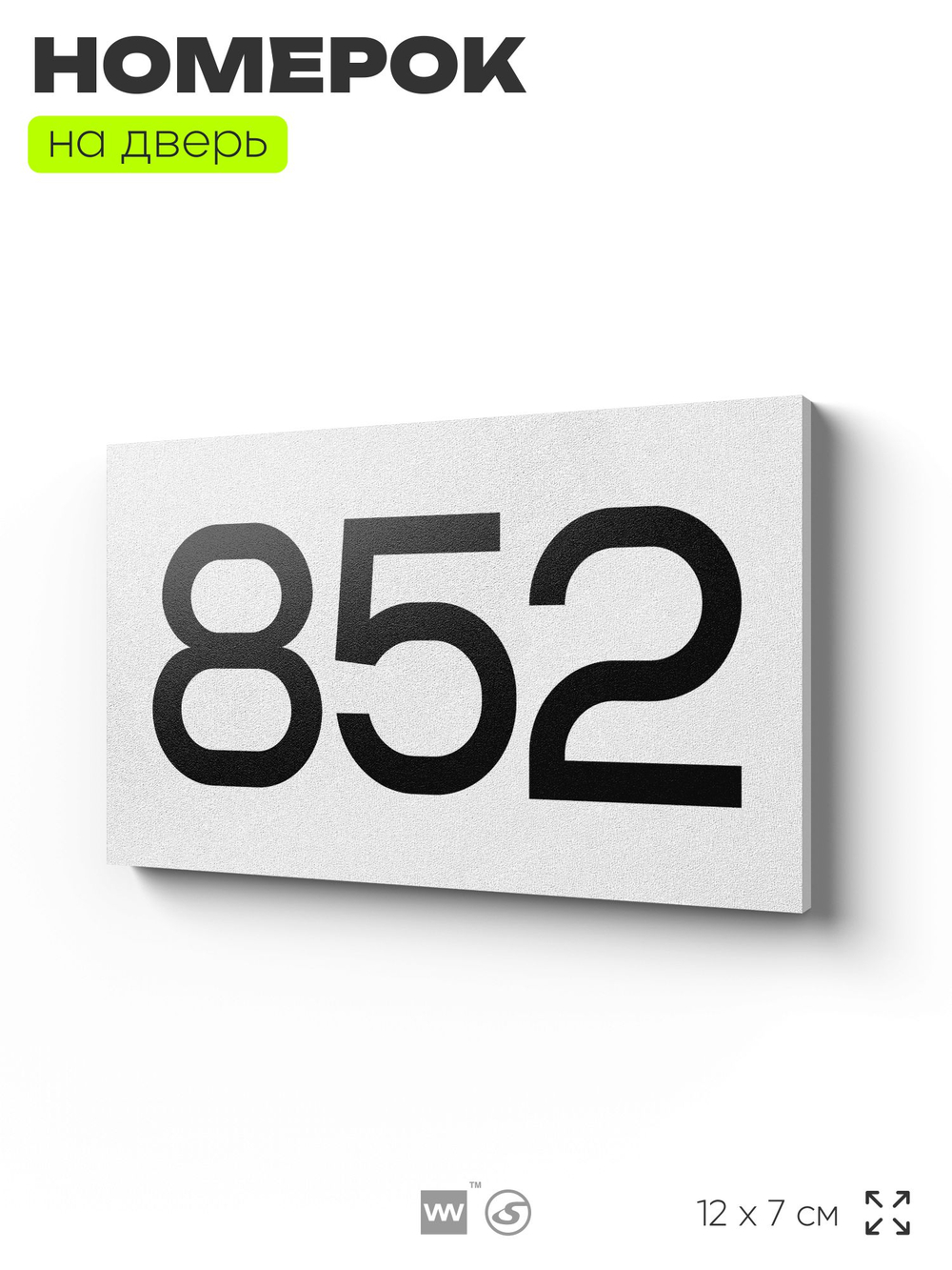 Номер на дверь 852, табличка на дверь для офиса, квартиры, кабинета, аудитории, склада, белая 120х70 мм, Айдентика Технолоджи