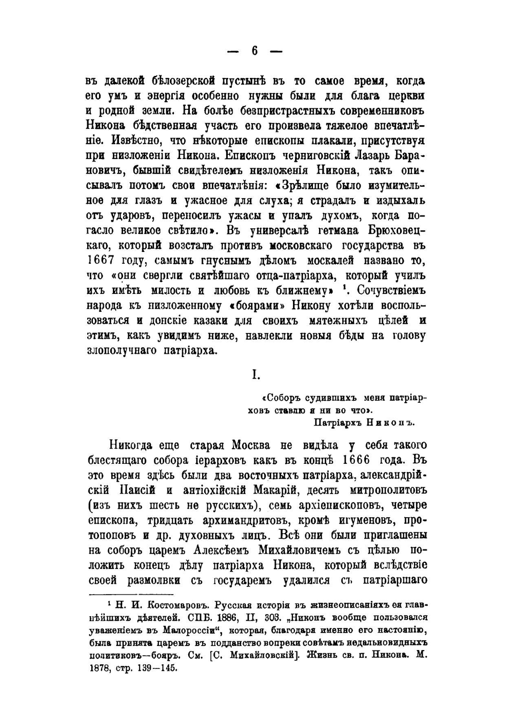 Патриарх Никон в заточении на Белеозере | И.И. Бриллиантов