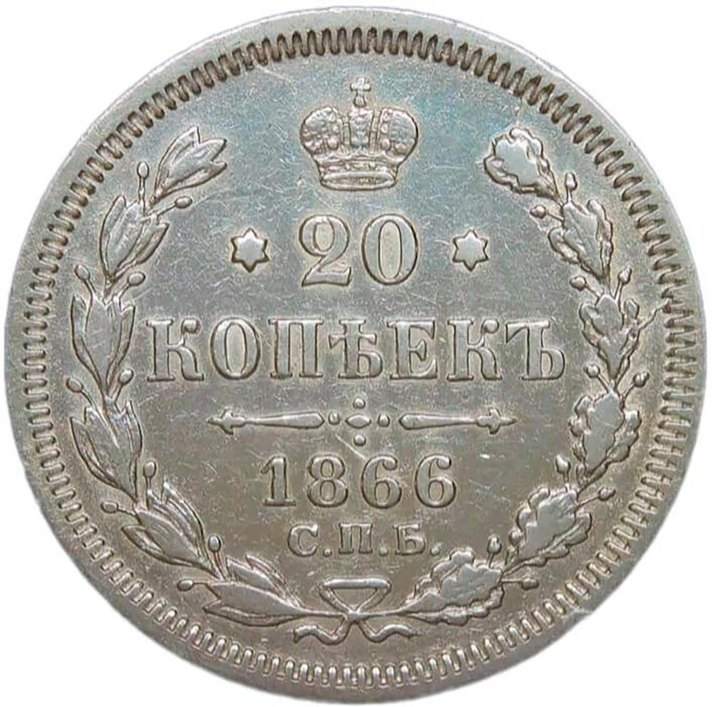 20 копеек 1866 СПб-НФ (VF-XF)