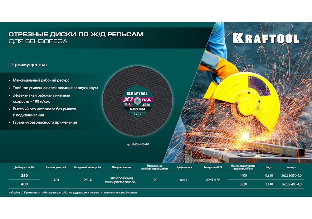 KRAFTOOL X7-EXTREM RAIL 400x4.0 / 25.4 мм по Ж/Д рельсам отрезной диск для бензореза (36258-400-4.0)