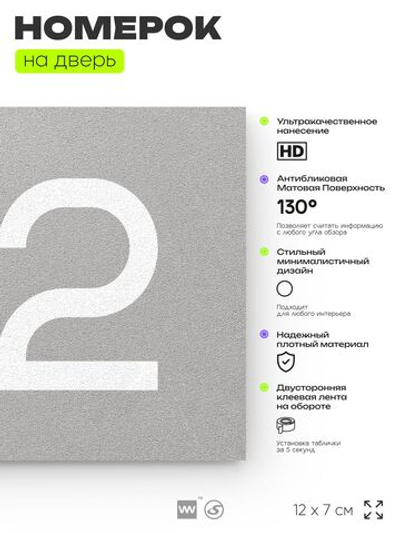 Номер на дверь 172, табличка на дверь для офиса, квартиры, кабинета, аудитории, склада, серый 120х70 мм, Айдентика Технолоджи