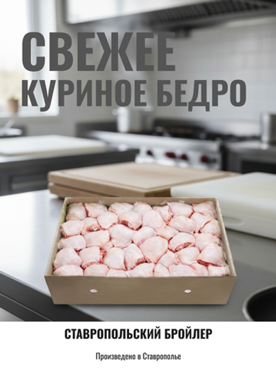 Куриное бедро "Ставропольский бройлер" 12 кг