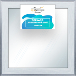 Зеркало настенное в раме 20x20