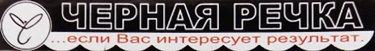 Чёрная Речка