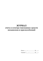 Журнал учета и осмотра такелажных средств, механизмов и приспособлений