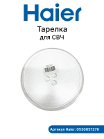 Тарелка для СВЧ 0530057279
