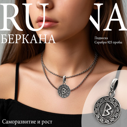 Кулон руна Беркана из серебра