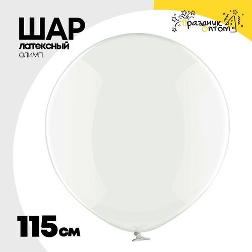 Шар латексный Олимп Кристалл 115 см (Прозрачный)