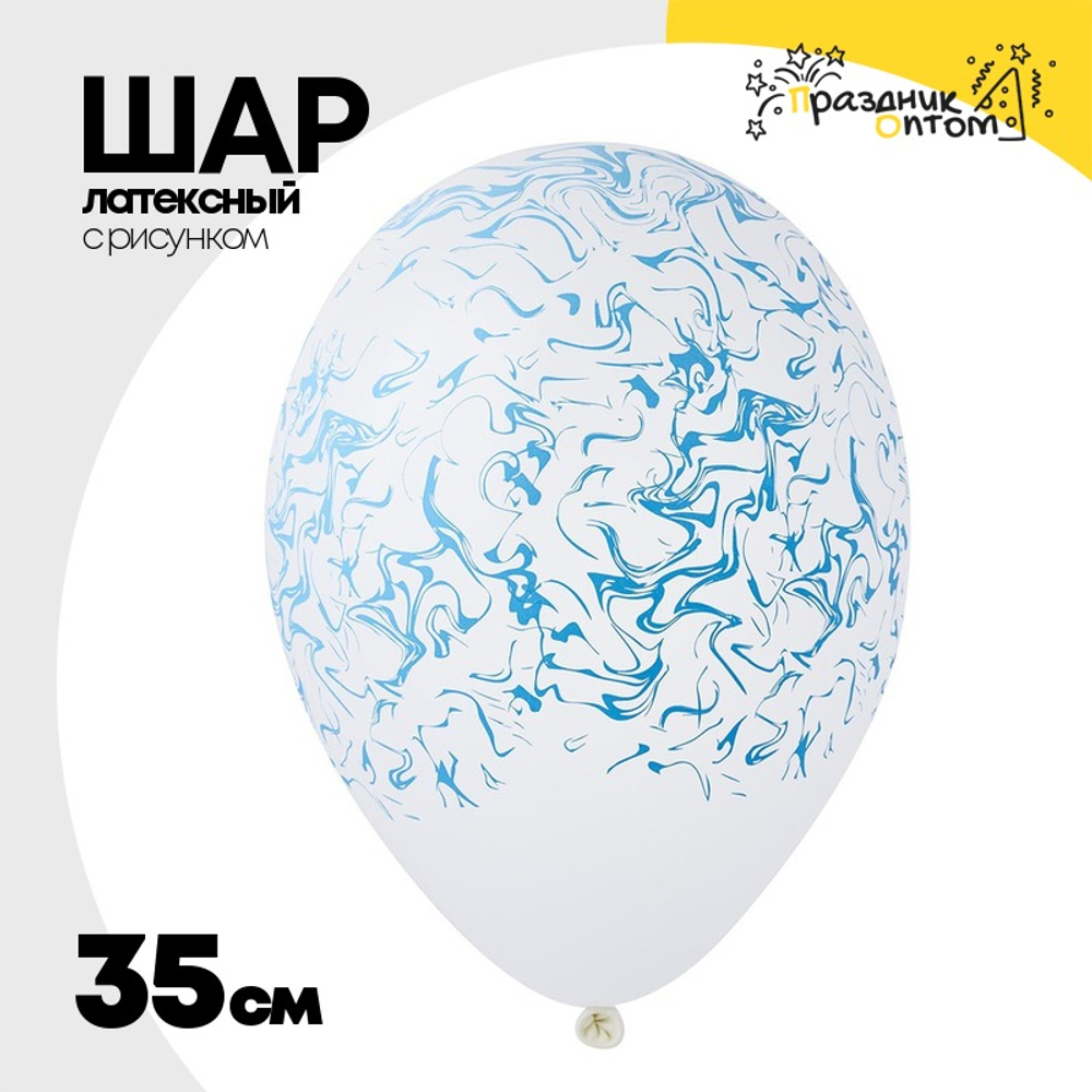 Шар латексный 35см Мрамор (Белый)