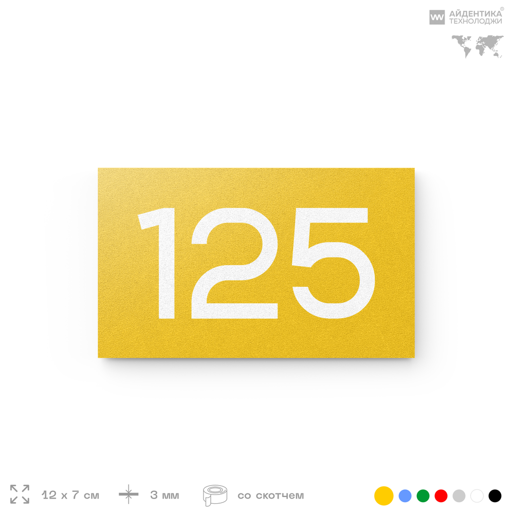 Номер на дверь 125, табличка на дверь для офиса, квартиры, кабинета, аудитории, склада, желтая 120х70 мм, Айдентика Технолоджи