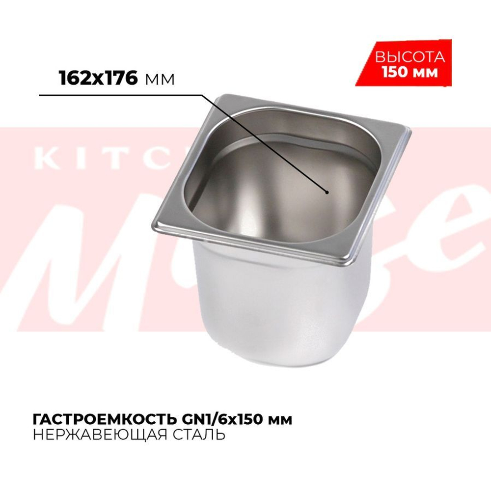 Гастроемкость GN1/6x150мм, 816-6