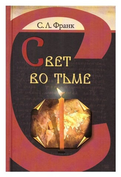 Свет во тьме. Семен Франк
