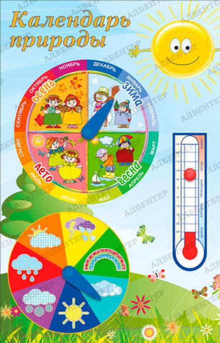 Игровой стенд КАЛЕНДАРЬ ПРИРОДЫ с магнитным термометром 297