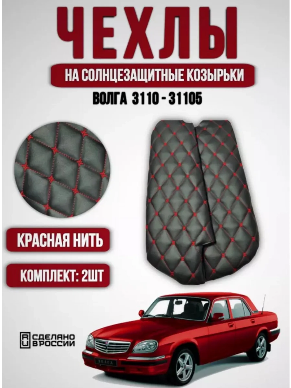 Чехлы на козырьки Волга 3110, 31105(красная нить Бабочка)