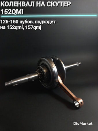 коленвал 152QMI 157QMJ