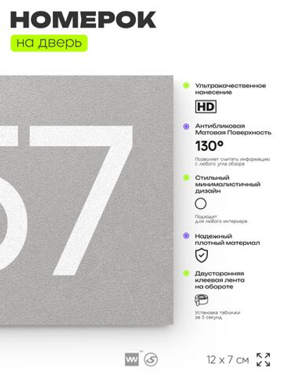 Номер на дверь 357, табличка на дверь для офиса, квартиры, кабинета, аудитории, склада, серая 120х70 мм, Айдентика Технолоджи