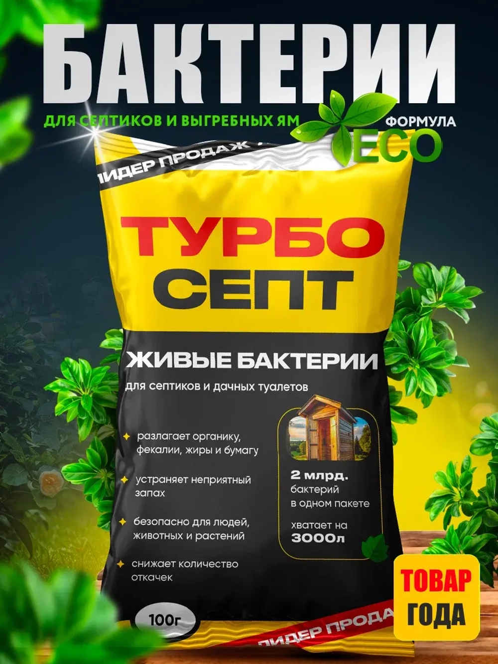 Бактерии для септика ТурбоСепт 250 штук
