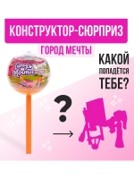 Конструктор Город мечты, чупа-чупс сюрприз