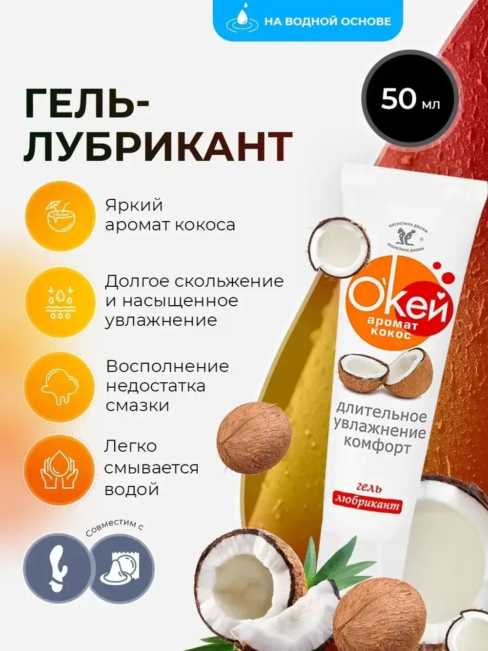 Гель-лубрикант OkeЙ с ароматом кокоса 50г.