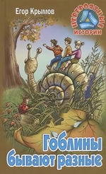 Невероятные истории "Гоблины бывают разные" Е.Крымов (Букмастер)
