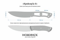 Заготовка для ножа, сталь M398 3,5мм. Модель "КрейсерЪ-II" с клинком 125мм, ТО 64-65HRC