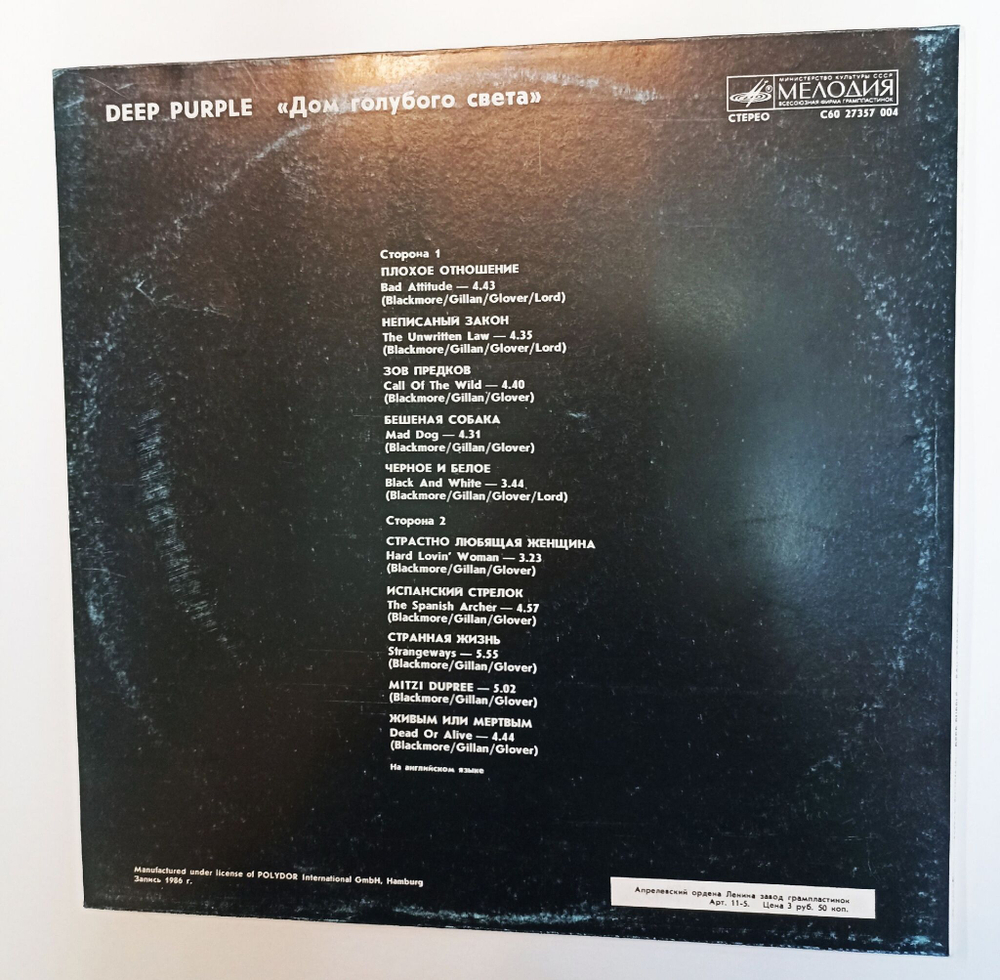 Винтажная виниловая пластинка LP Deep Purple The House Of Blue Light Дом Голубого Света (СССР 1988)