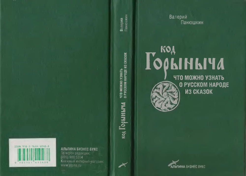 Код Горыныча. Что можно узнать о русском народе из сказок