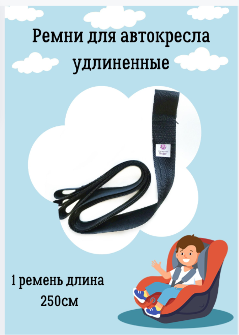 Удлиненные ремни в автокресло. Комплект: 1 ремень 250см