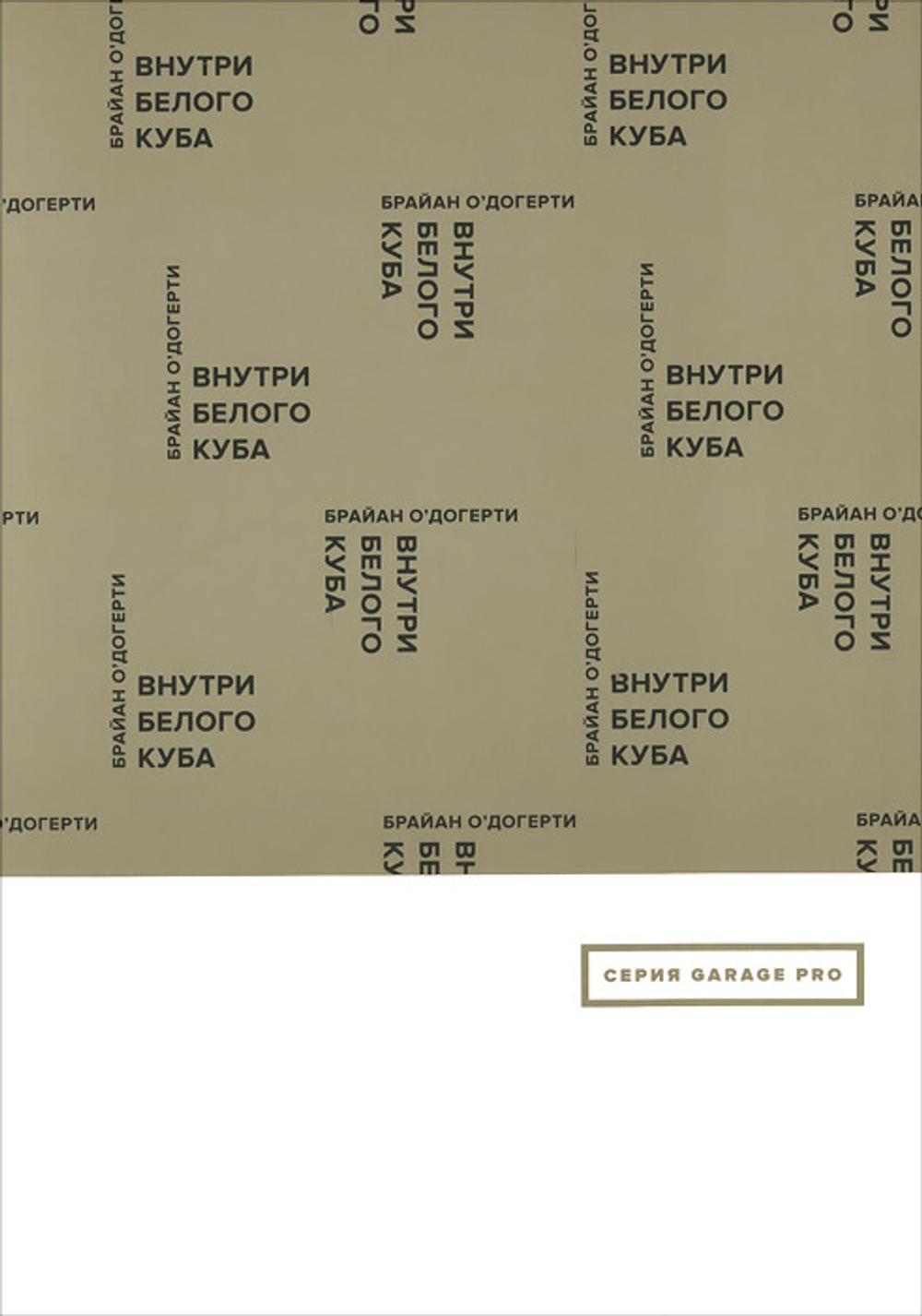 Внутри белого куба: Идеология галерейного пространства