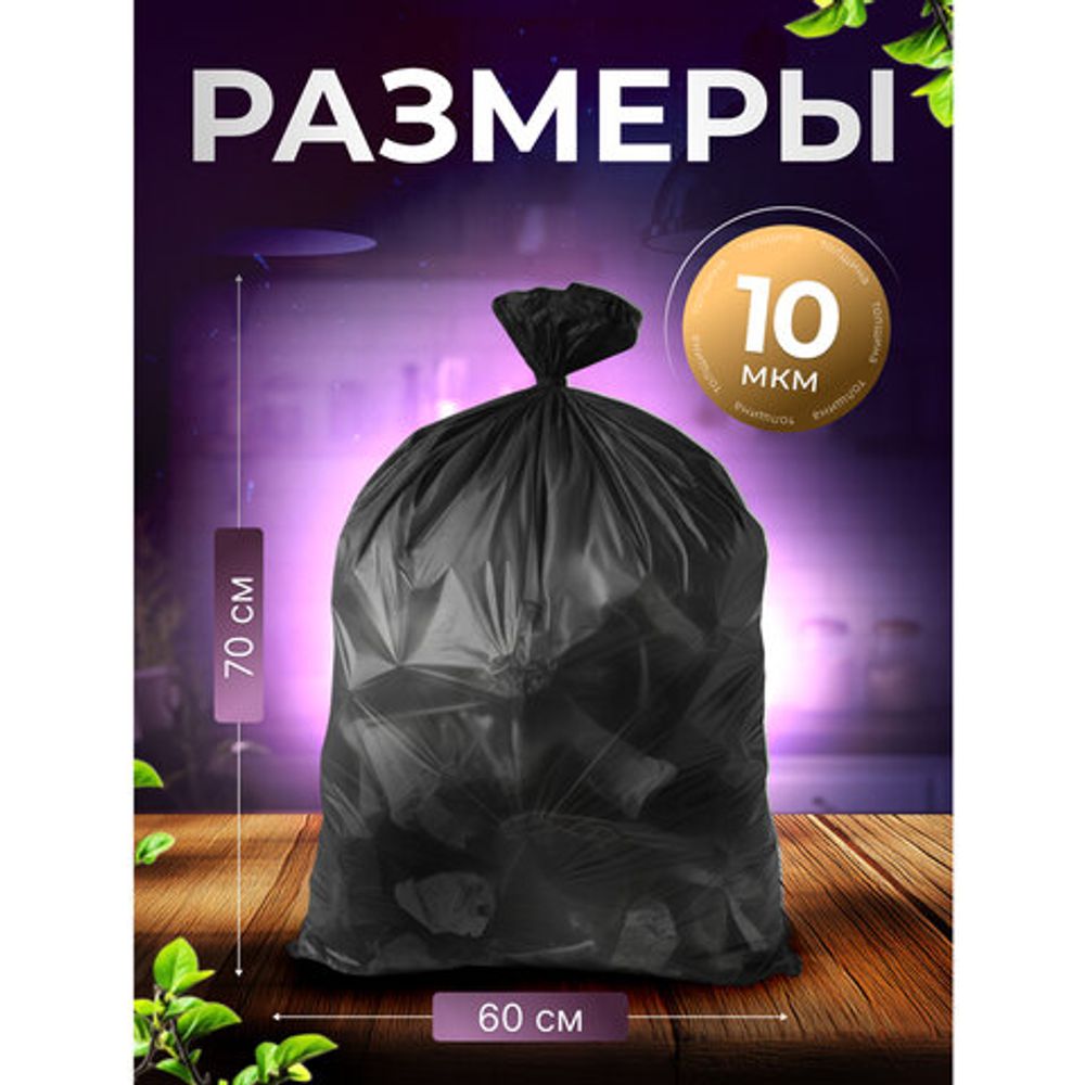 Мешки для мусора 60 л, черные, в рулоне 20 шт., ПНД, 60х70 см, 10 мкм, GR SIBIRSKAYA, 101-006