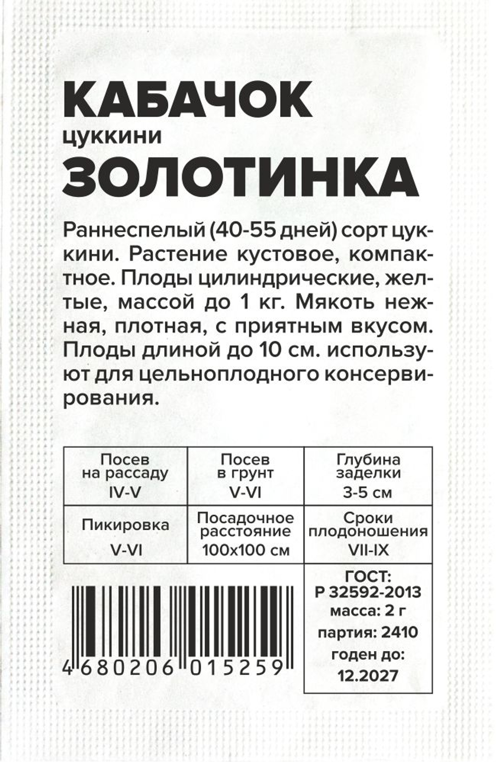 Кабачок Золотинка-Цуккини 2г Семена Алтая