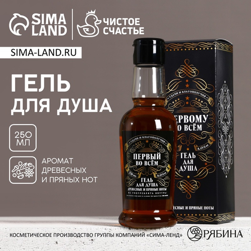 Гель для душа коньяк «Первому во всём», 250 мл, аромат древесный с пряными нотами, Чистое счастье