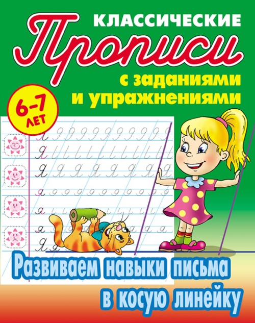 Прописи классические, А5, 6-7 лет Книжный Дом "Развиваем навыки письма в косую линейку", 16стр. И