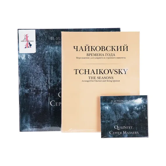 Queentet Сергея Мазаева. Чайковский - Времена Года (лимитированный комплект партитуры) LP