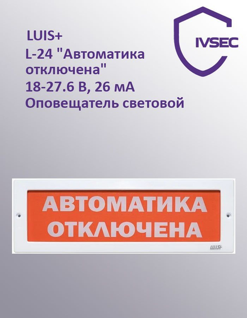 LUIS+ L-24 "Автоматика отключена", Оповещатель световой плоское табло, корпус на защёлке, возможност