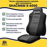 Чехлы Shacman X-6000 (полиэфир, черный, серая вставка)