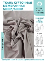 Ткань курточная Мембрана 1 метр