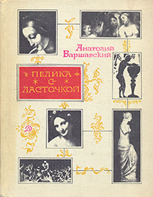 Пелика с ласточкой