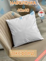Наволочка 40х40 внутренняя водонепроницаемая