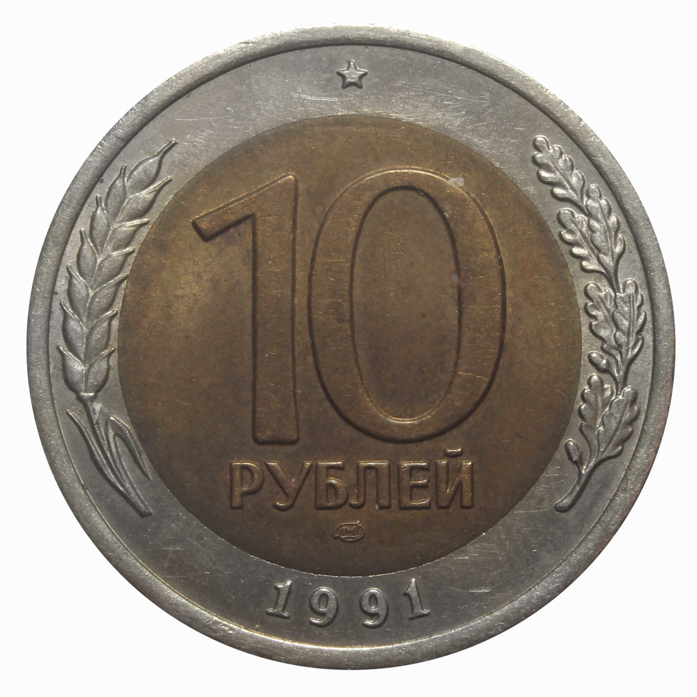 10 рублей 1991 года ЛМД XF